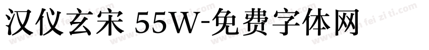 汉仪玄宋 55W字体转换